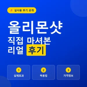Read more about the article 올리몬샷 후기, 복용법부터 가격까지 먹기 전 확인할 것들