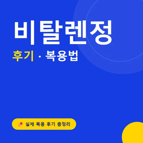 Read more about the article 비탈렌정 후기 총정리, 가격부터 성분·복용법까지