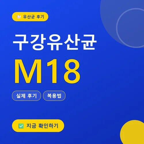 Read more about the article 구강유산균 M18 후기, 효능·복용법·가격 총정리