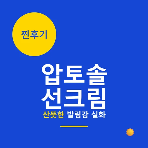 압토솔 선크림-후기