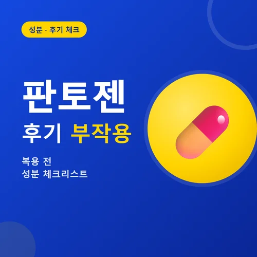 판토젠-후기