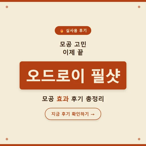 Read more about the article 오드로이 필샷 후기, 모공 고민 피부과 안 가고 해결한 이야기