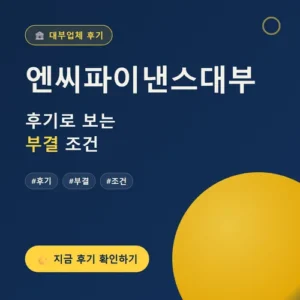 Read more about the article 엔씨파이낸스대부 후기 부결 주말 추가대출 완벽정리