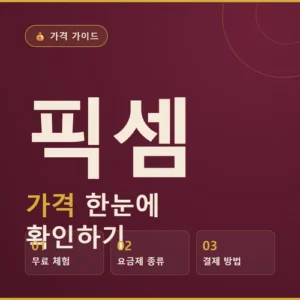 Read more about the article 픽셈 효능부터 가격까지, 먹기 전에 꼭 확인해야 할 것들