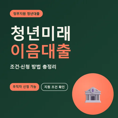 청년미래이음대출-조건