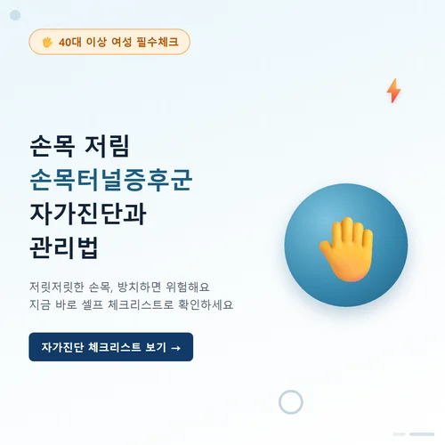 Read more about the article 손목 저림 손목터널증후군 자가진단과 관리법 총정리