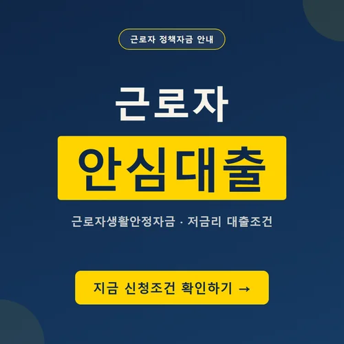 근로자 안심대출-근로자대출