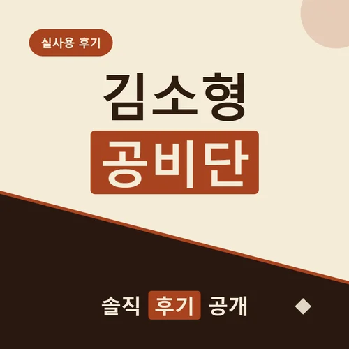 Read more about the article 김소형 공비단 후기와 3개월 복용 전후 변화 총정리