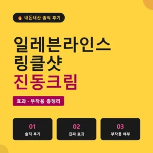 Read more about the article 일레븐라인스 링클샷 진동크림 후기, 이마 주름 4주 변화 솔직 리뷰