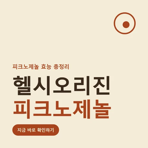 헬시오리진 피크노제놀-효능