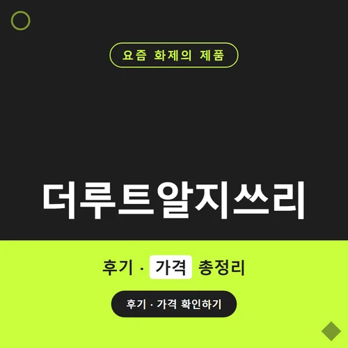Read more about the article 더루트알지쓰리 올인원 후기, 한 달 내돈내산 체험기와 가격 정리