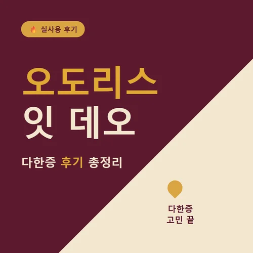 Read more about the article 오도리스 잇 데오 후기, 다한증에도 효과 있을까? 성분·부작용·가격 총정리