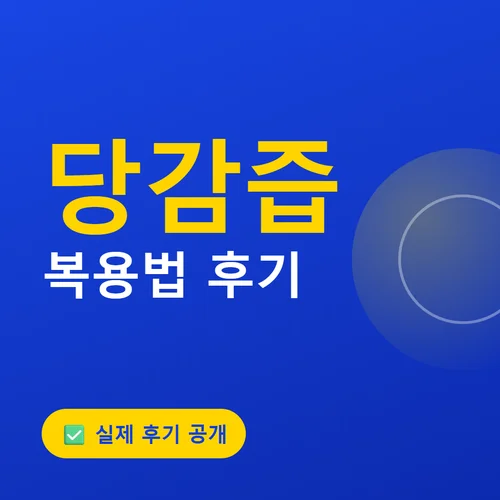 Read more about the article 당감즙 후기, 성분부터 복용법까지 솔직 정리