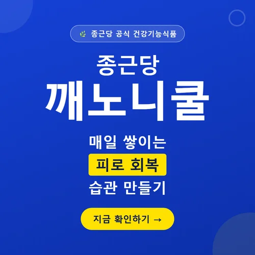Read more about the article 종근당 깨노니쿨 후기, 음주 다음날 직접 마셔본 솔직 리뷰