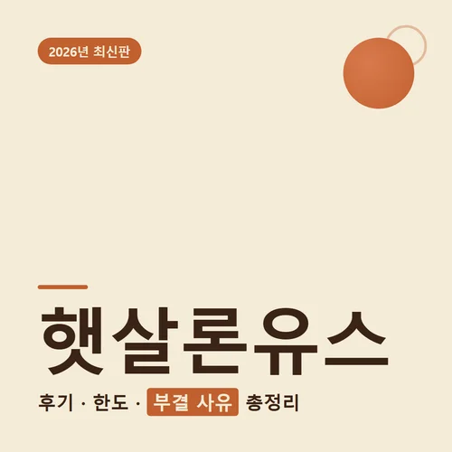 Read more about the article 햇살론유스 후기 한도 1200만원과 부결 사유 총정리