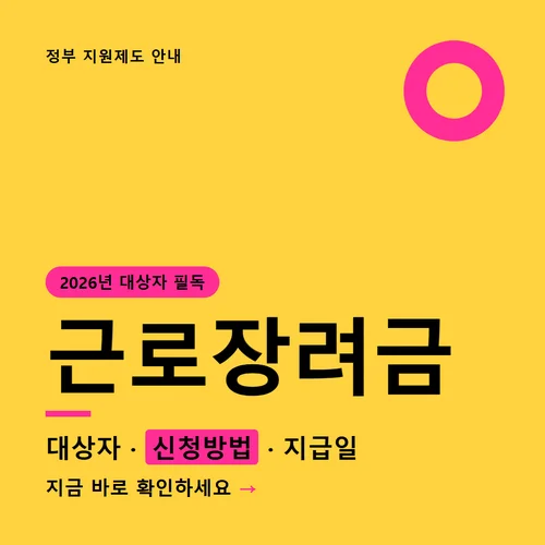 Read more about the article 근로장려금 대상자 조회부터 8월 지급일까지, ARS 5분이면 끝나요