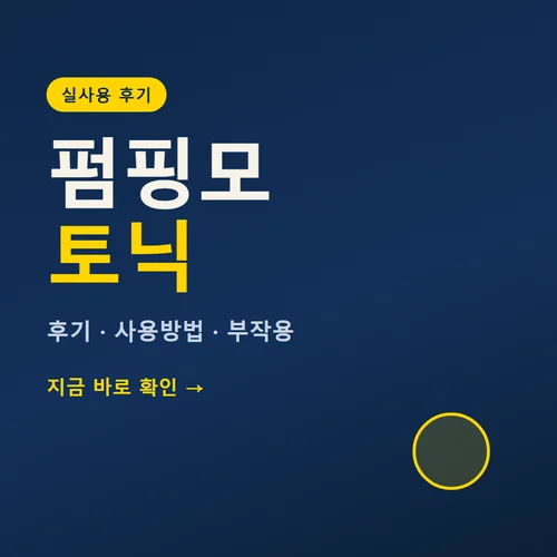 펌핑모 토닉-후기