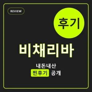 Read more about the article 비채리바 후기 총정리, 공구 전 꼭 확인할 성분·복용법·가격