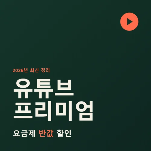유튜브 프리미엄-가격