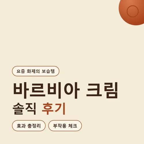 Read more about the article 바르비아 크림 후기 효과 부작용 총정리, 한 달 발라본 피부 변화