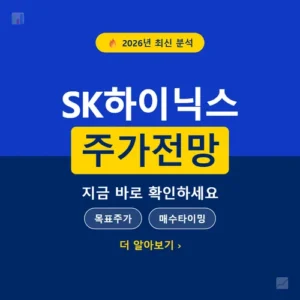 Read more about the article SK하이닉스 주가전망 2026, 지금 사도 될까