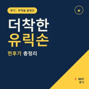 Read more about the article 더착한 유릭손 후기, 한 달 먹고 느낀 솔직 평가와 부작용 총정리