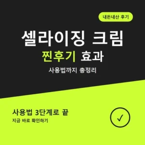 Read more about the article 셀라이징 크림 후기 효과 사용법 모공 가격 총정리, 올리브영 구매 전 확인하세요