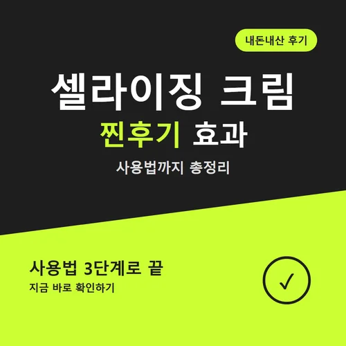 셀라이징 크림-후기