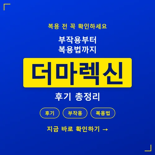 Read more about the article 더마렉신 후기 2주 복용 기록, 여드름 모낭염 성분 부작용 가격 총정리