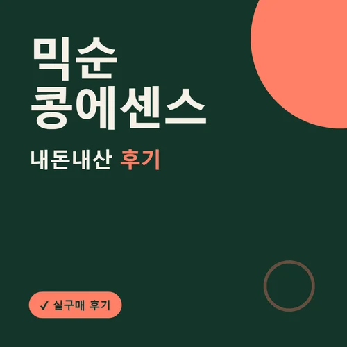 Read more about the article 믹순 콩에센스 후기, 효과부터 가격까지 정리