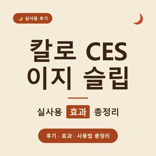 칼로 CES 이지 슬립-후기