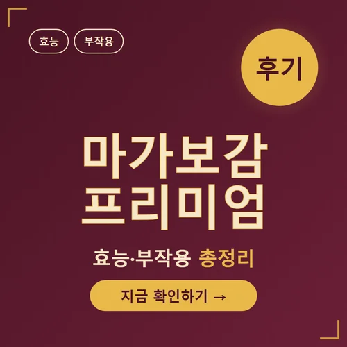 마가보감 프리미엄-후기