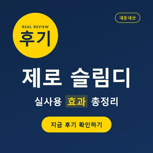 Read more about the article 제로 슬림디 후기, 효과부터 성분·복용법·가격까지 총정리