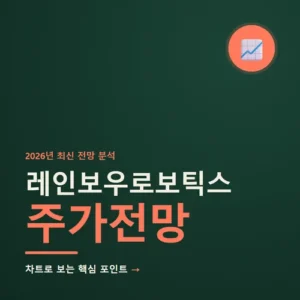 Read more about the article 레인보우로보틱스 주가전망 2026, 로봇 테마 지금 들어가도 될까
