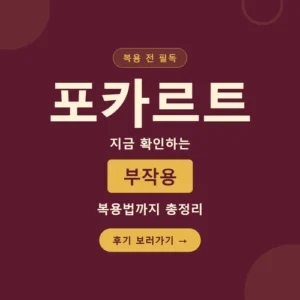 Read more about the article 포카르트 후기부터 부작용, 가격, 복용법까지 한 번에 정리