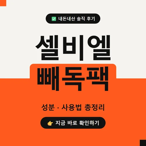 셀비엘 빼독팩-후기