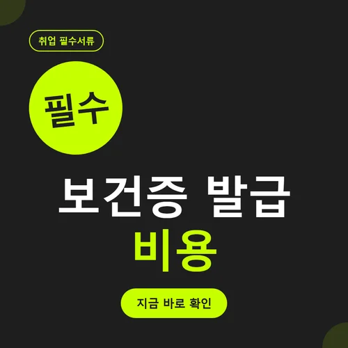Read more about the article 보건증 발급 인터넷 신청부터 재발급, 비용까지 10분 완성