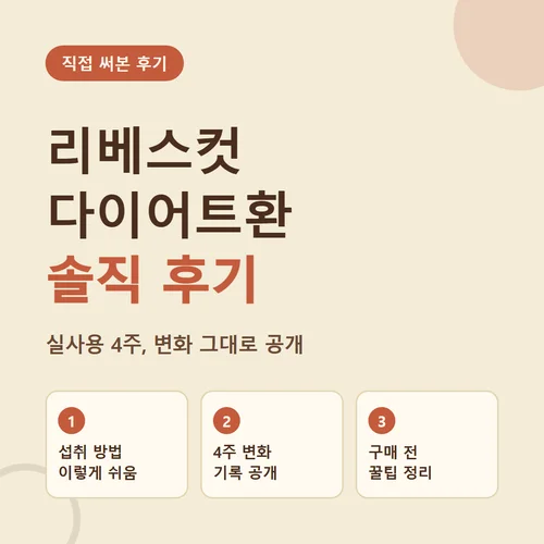 Read more about the article 리베스컷 다이어트환 후기, 한 달 복용해본 결과 있는 그대로 정리