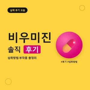 Read more about the article 비우미진 후기 총정리, 효과·성분·섭취방법·부작용·가격까지