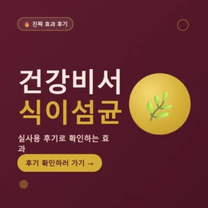 Read more about the article 건강비서 식이섬균 후기 부작용 효과
