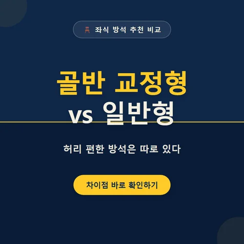 Read more about the article 좌식 방석 추천 비교, 골반 교정형 vs 일반형 뭐가 다를까