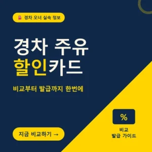 Read more about the article 경차 주유할인카드 비교, 신한·현대 어디가 더 유리할까요