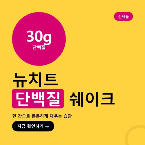 Read more about the article 뉴치트 단백질 쉐이크 후기, 한 달 마셔본 솔직 정리
