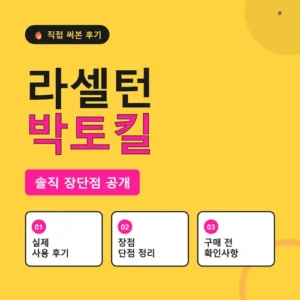 Read more about the article 라셀턴 박토킬 후기, 효과·성분·가격까지 한 번에 정리