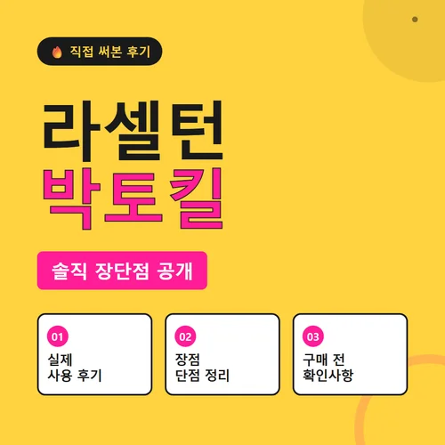 Read more about the article 라셀턴 박토킬 후기, 효과·성분·가격까지 한 번에 정리