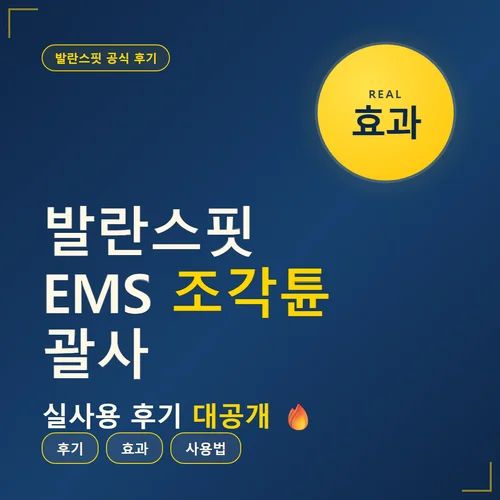 Read more about the article 발란스핏 EMS 조각튠 괄사 후기, 홍현희 추천템 효과 진짜일까
