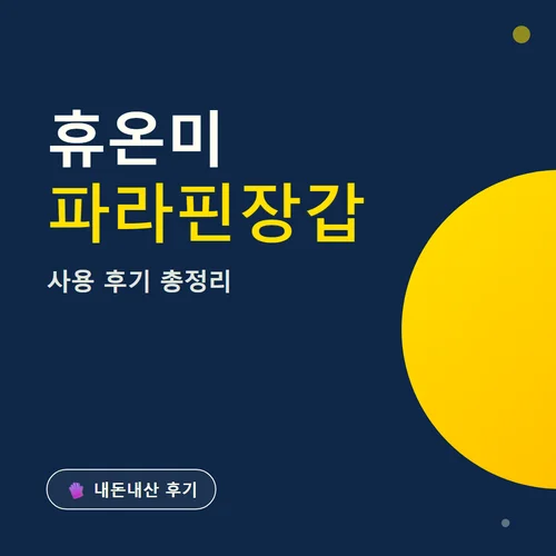휴온미 파라핀장갑-후기