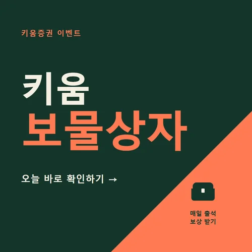 키움 보물상자