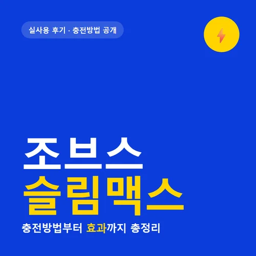 조브스 슬림맥스-후기