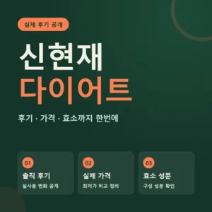 Read more about the article 신현재 다이어트 후기 가격 효소 성분 한 달 변화 정리